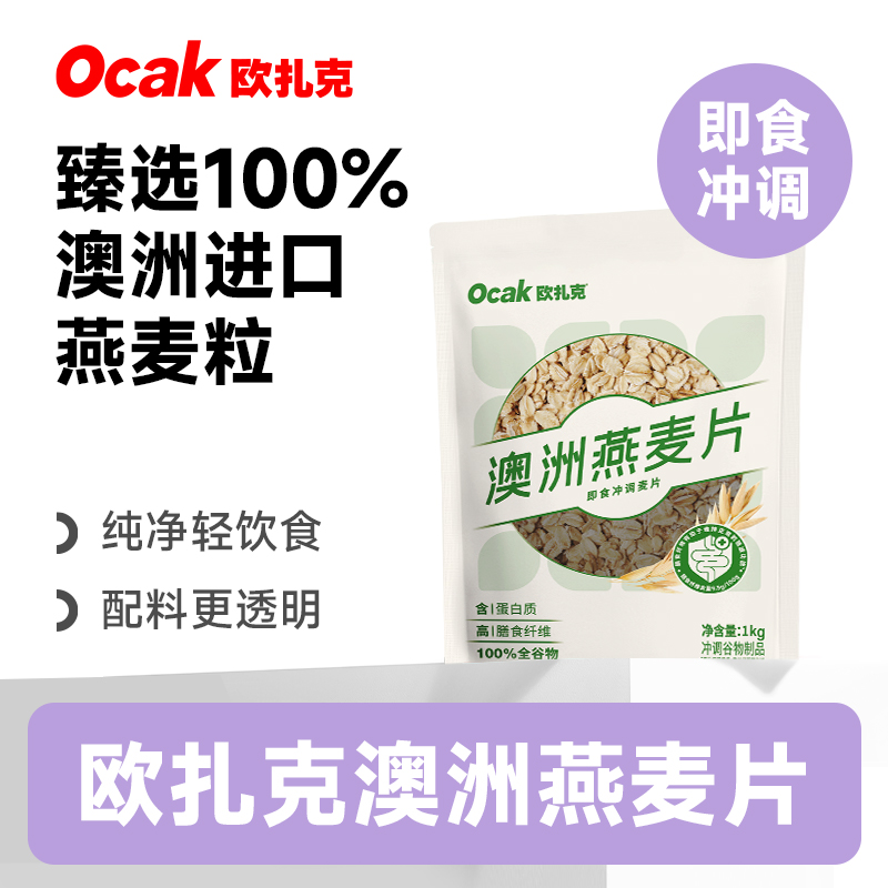 【欧扎克麦片】进口澳洲全麦燕麦片100%全谷物营养速食冲泡高纤早餐