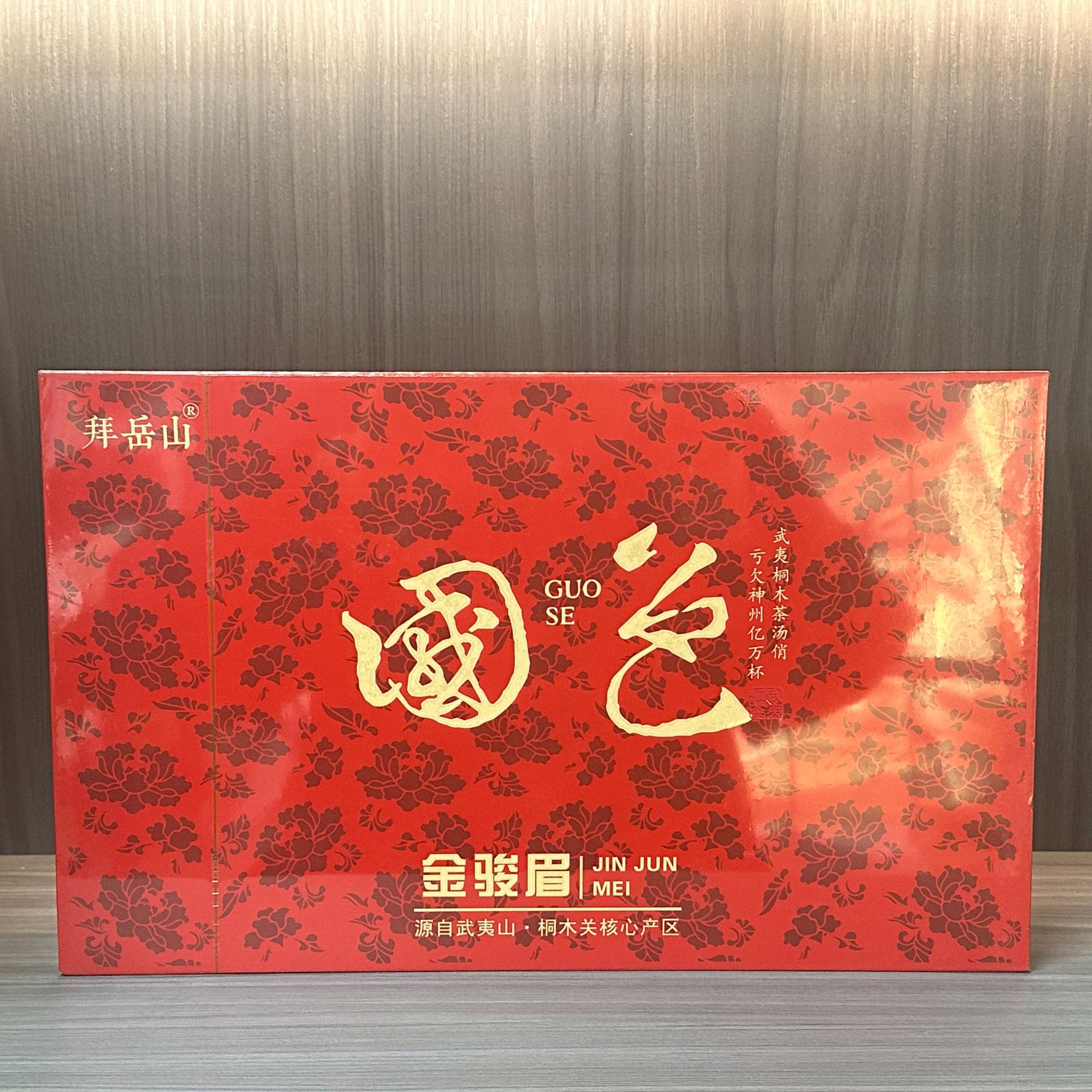 武记 拜岳山 国色金骏眉 臻选茶叶（250g）WJ-6