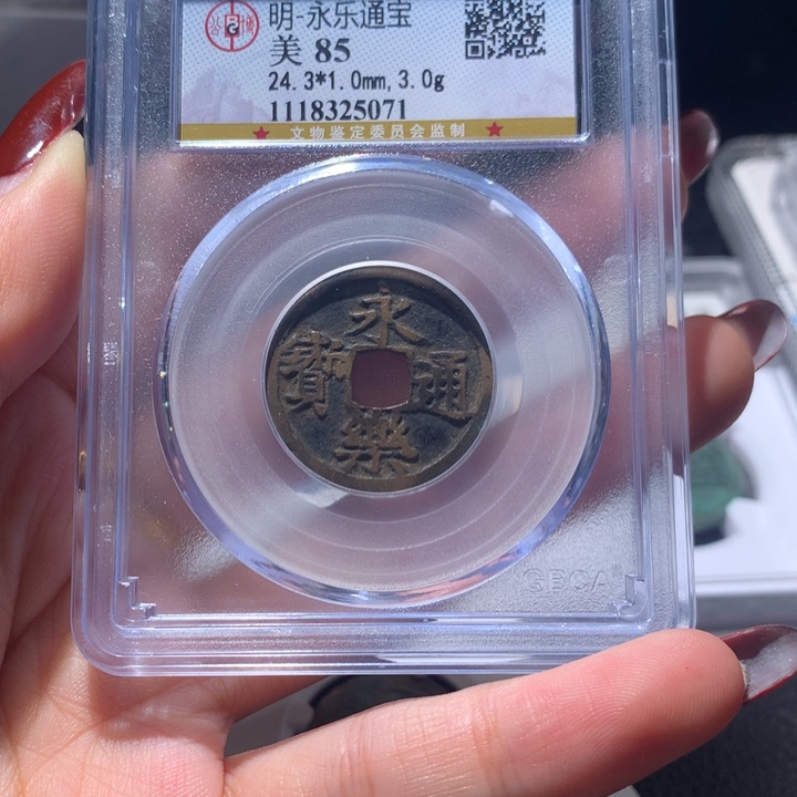 铜公博评级永乐通宝5071