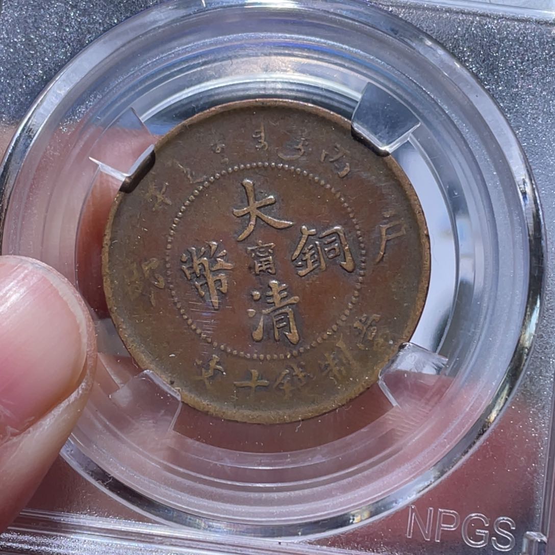 金属吞吞铜元收藏吞1313