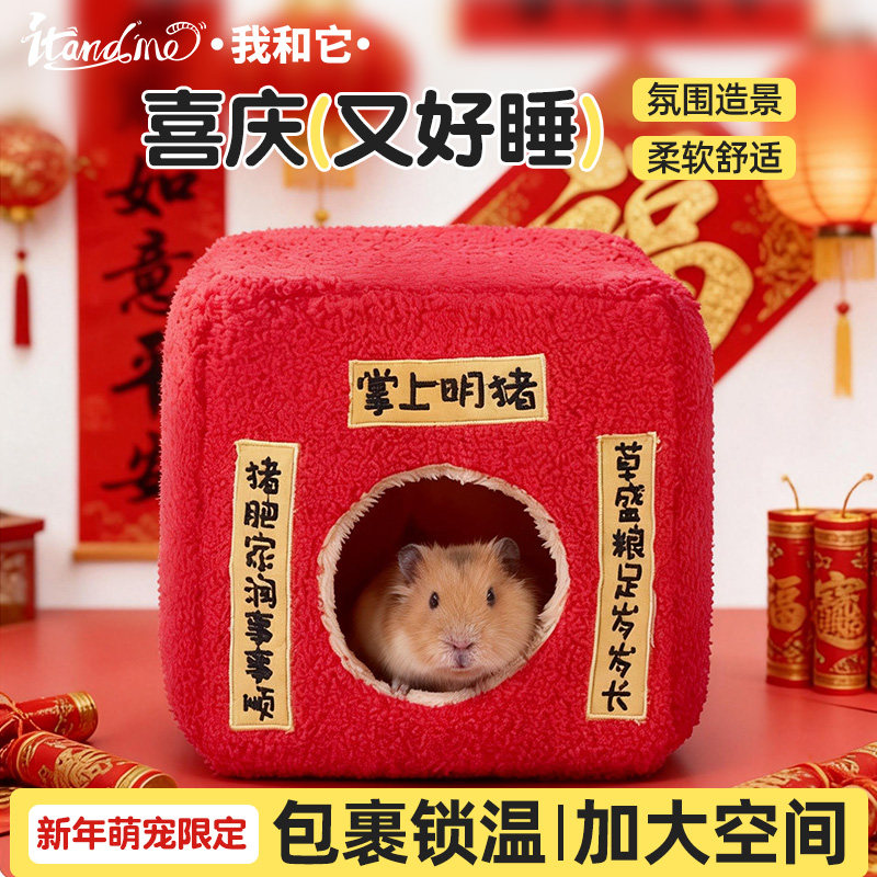 我和它荷兰猪冬季保暖棉窝躲避窝龙猫花枝鼠侏儒兔春节氛围装饰窝