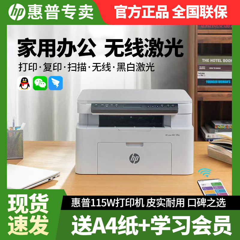 HP/惠普[补贴]115w黑白激光打印机家用小型复印一体机家用连手机