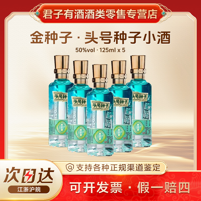 金种子种子酒头号种子酒125ml小酒白酒玩家品鉴酒非卖品50%vol125ml