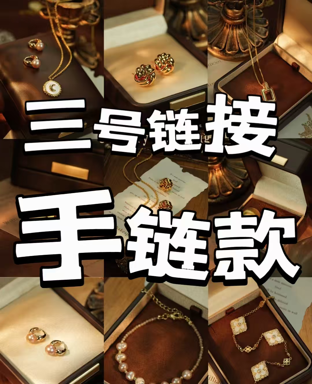 铜合金手链 三号链接手链定制多款选择/编码下单