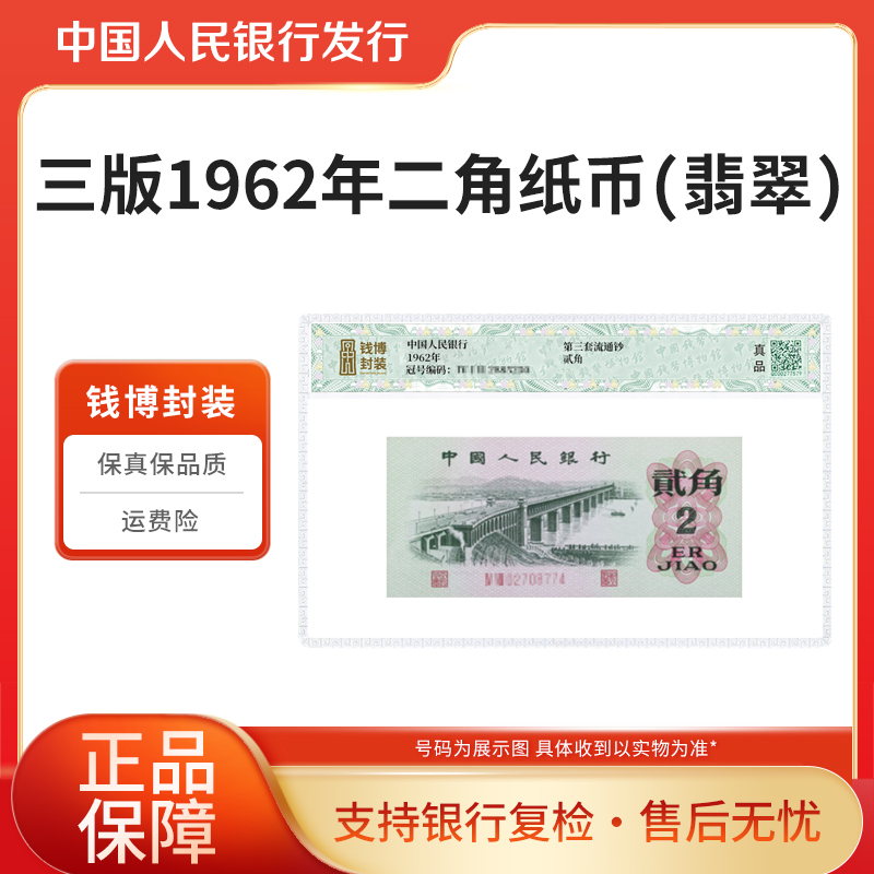 第三版1962年二角纸币（翡翠）单张钱博封装