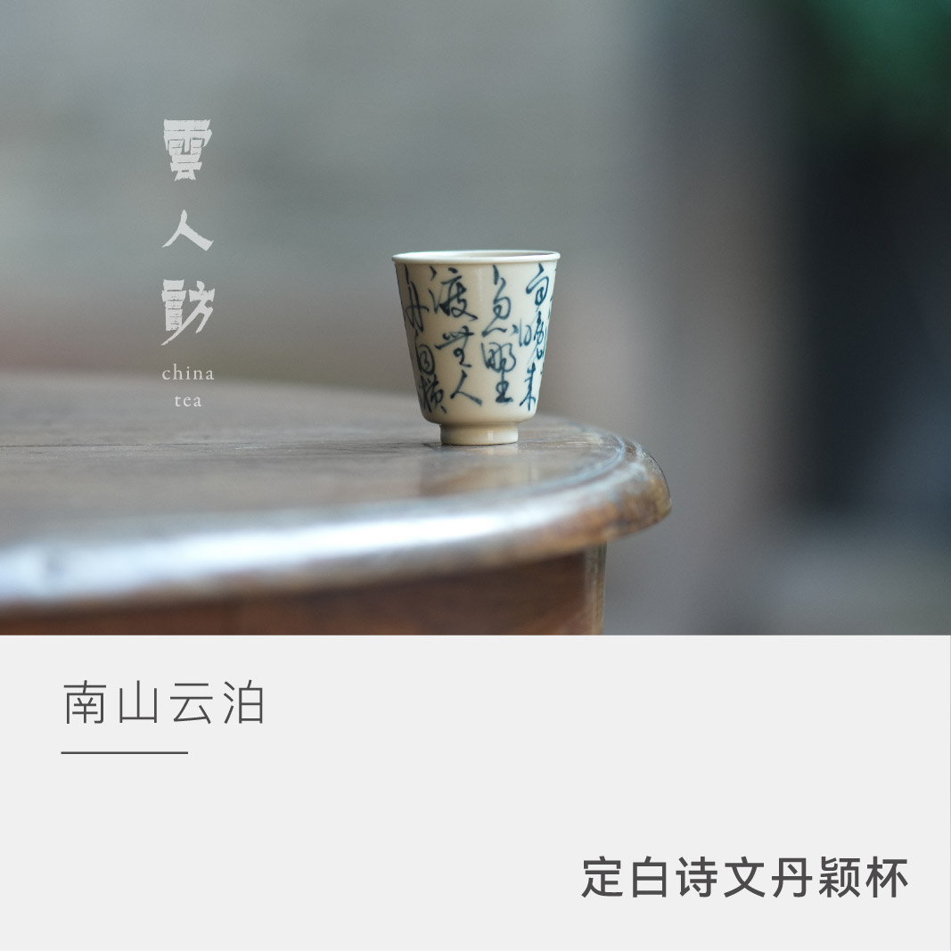 【云人访甄选】云泊定白诗文 丹颖杯