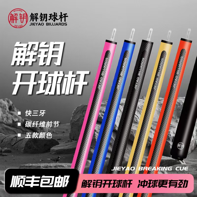 解钥 冲球杆 黑科技碳纤维冲杆