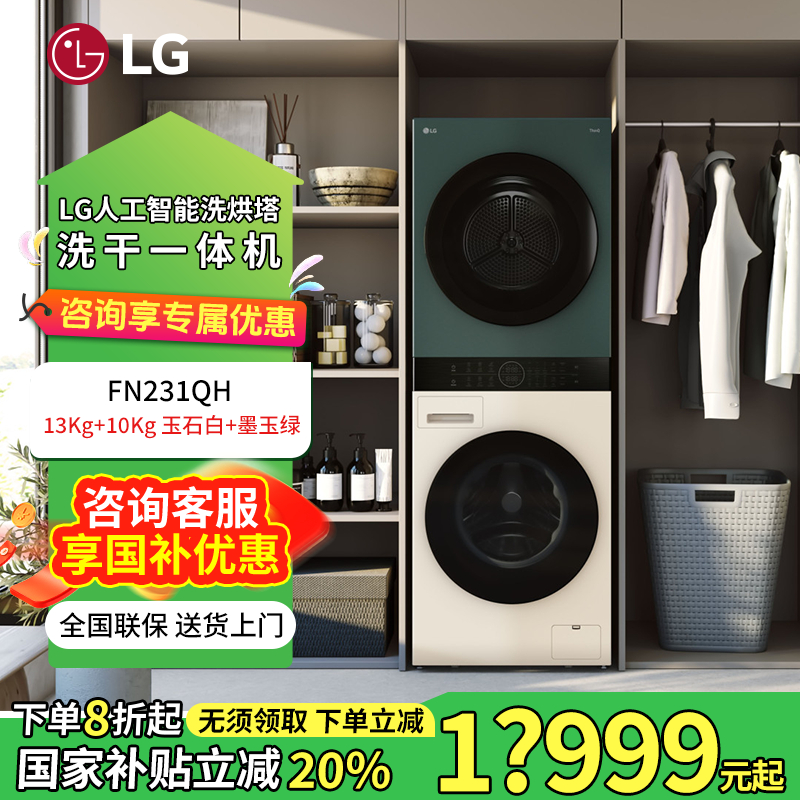 LG 洗烘塔 拼色洗烘一体机13KG+10KG一体式外观设计洗衣机FN231QH