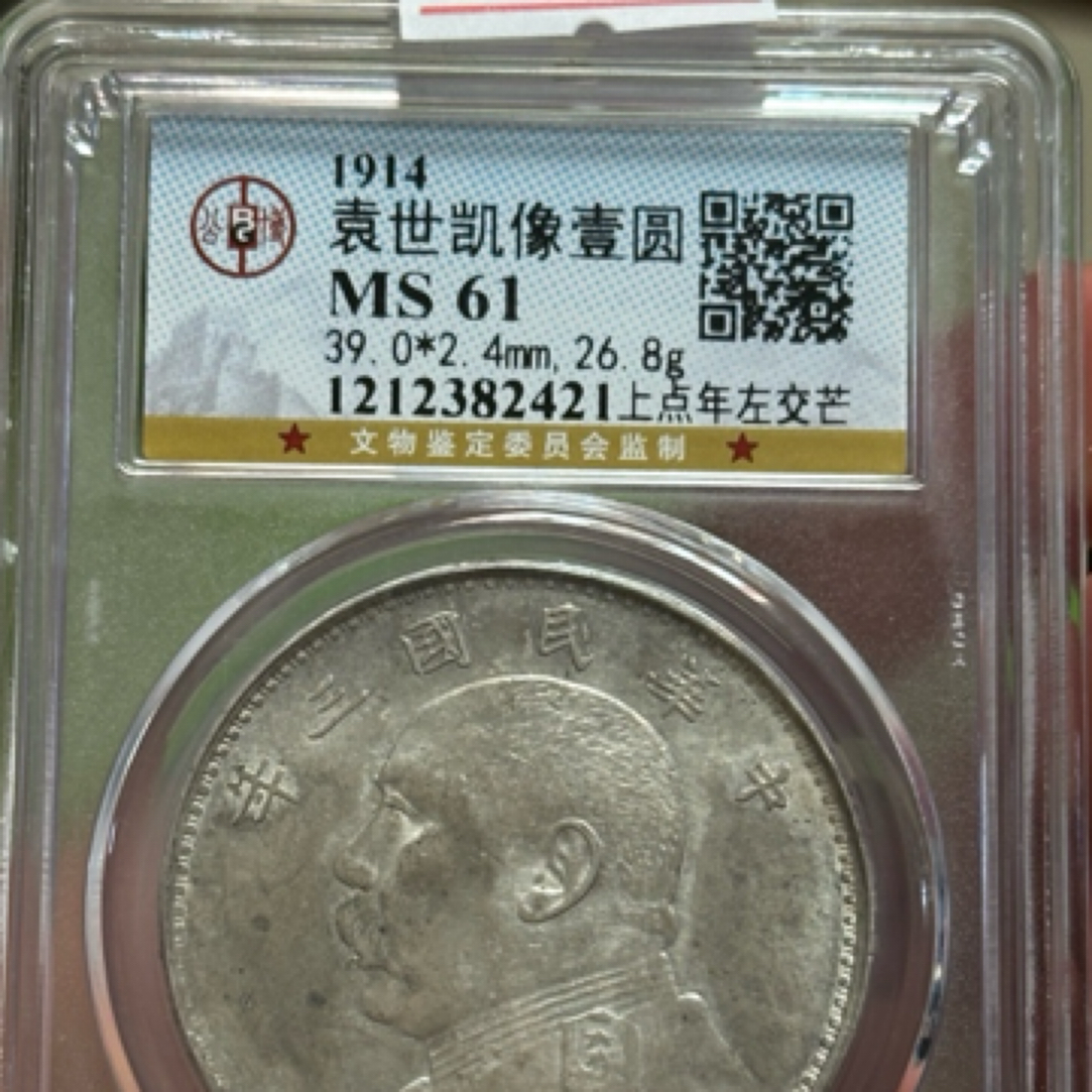 之江古泉2 三年大头上点年左交芒公博评级MS61  2421