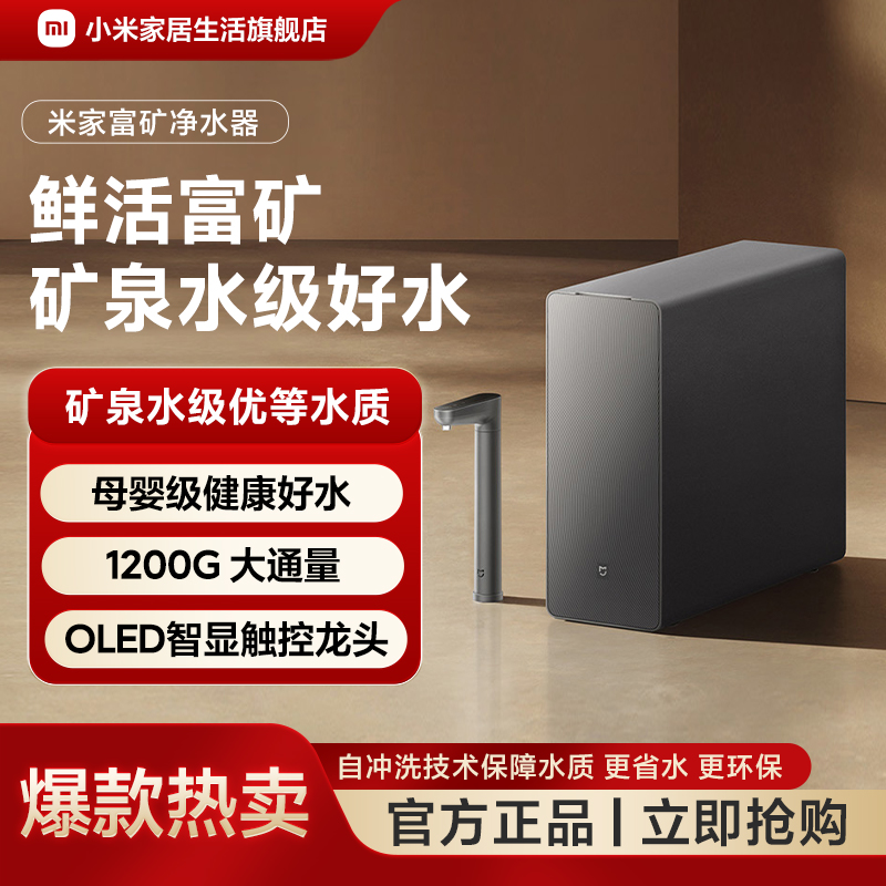 小米米家富矿净水器1200G大通量家用直饮母婴水