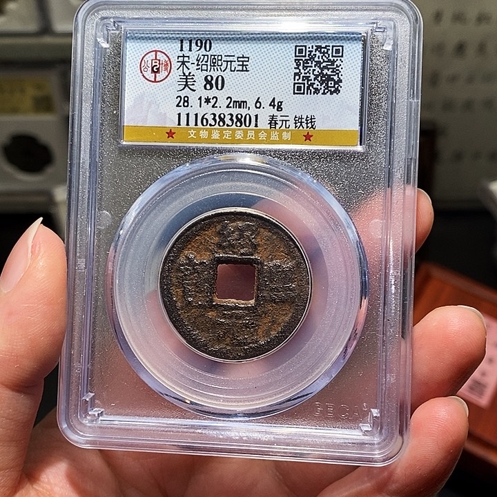 铜瀚海文物A乾熙元宝3801