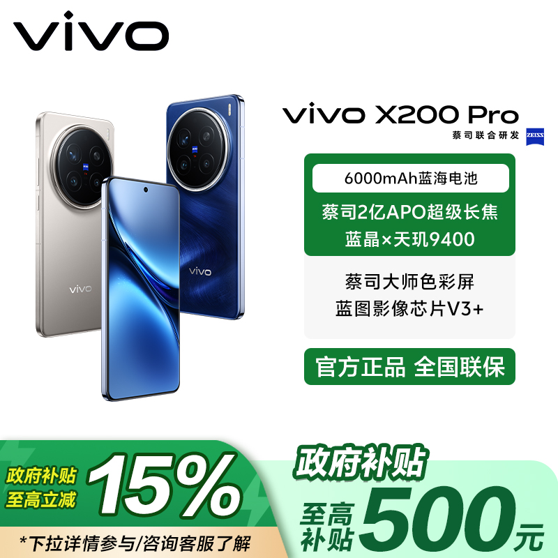 【多地补贴-加补活动】X200 Pro 蔡司2亿APO超级长焦天玑9400 手机