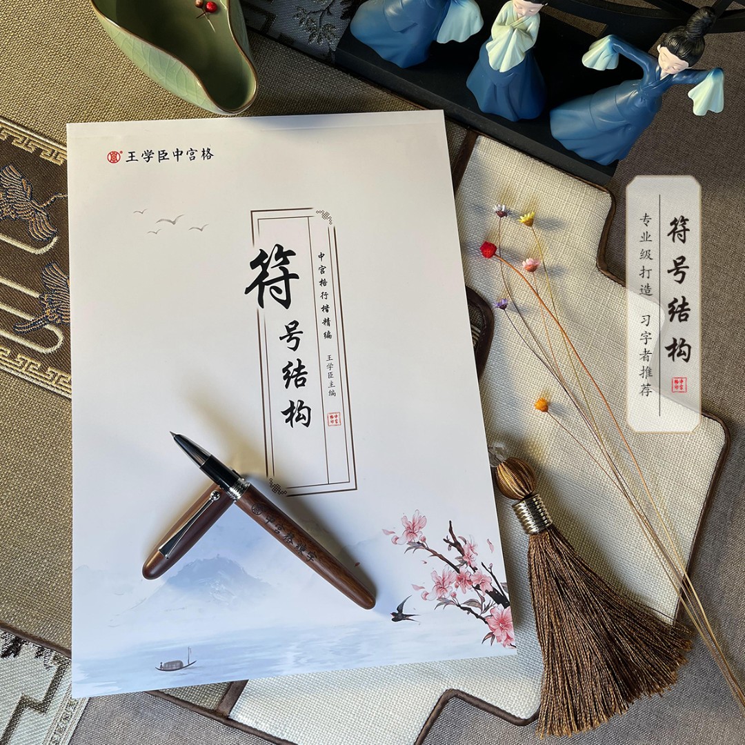 【中宫格】行楷符号结构练字贴