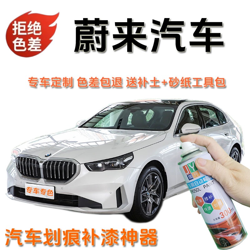 【86】蔚来ET5ET5TET7EC6EC7ES6ES7ES8专车定制汽车划痕剐蹭自喷漆