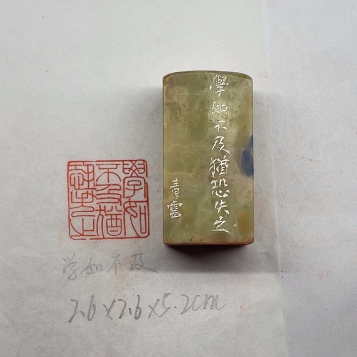 青田石印石学如不及