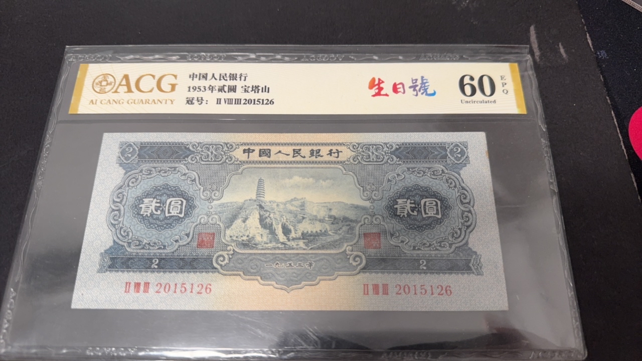 二版人民币宝塔山爱藏ACG60e（2015126），无347号码，尺足无斑。原票
