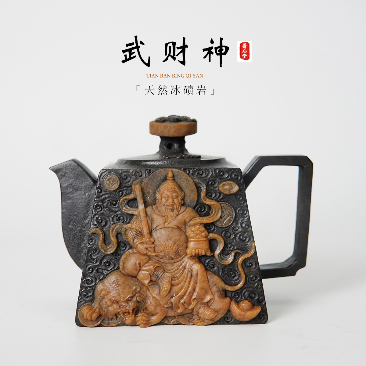 【武财神350cc】天然冰碛岩手工茶壶晶体财神雕刻高端设计师石壶
