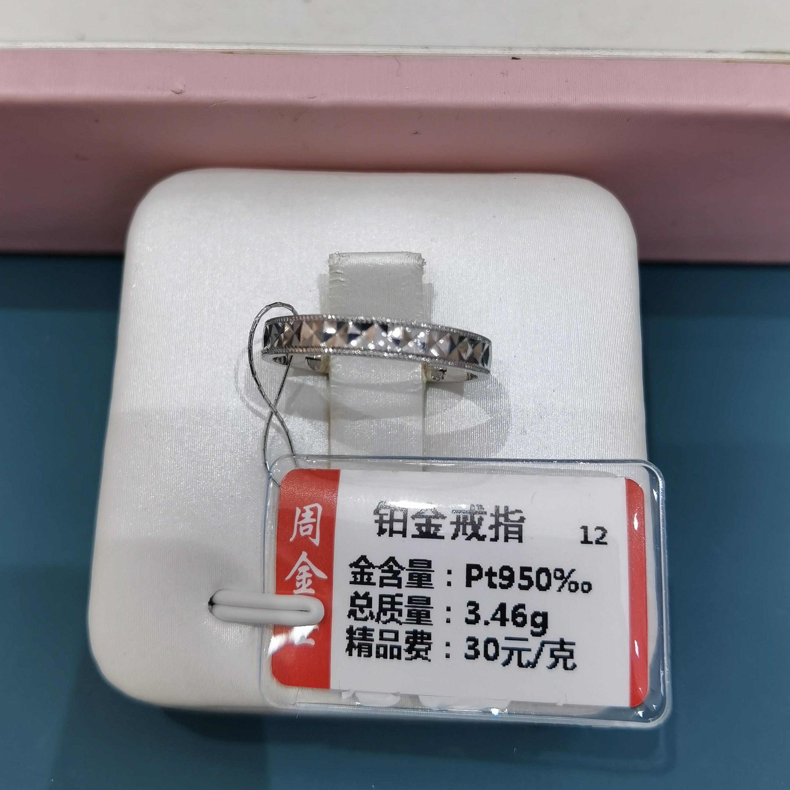 铂金pt950精致戒指3.46克「不退不换」