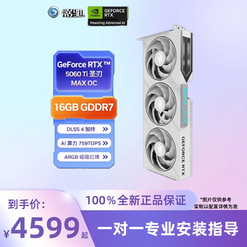 全新未拆封 圣刃 魔刃 RTX 5060 Ti MAX OC 16GB AI本地部署