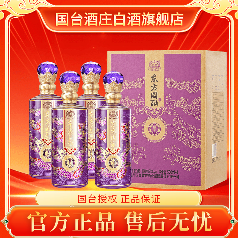 国台授权号东方国酝酒(臻品)紫金版原箱 酱香型白酒53度500ML*4瓶