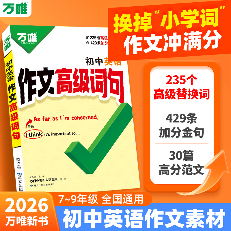 万唯中考初中英语作文高级词句2026新书满分作文金句好词范文素材