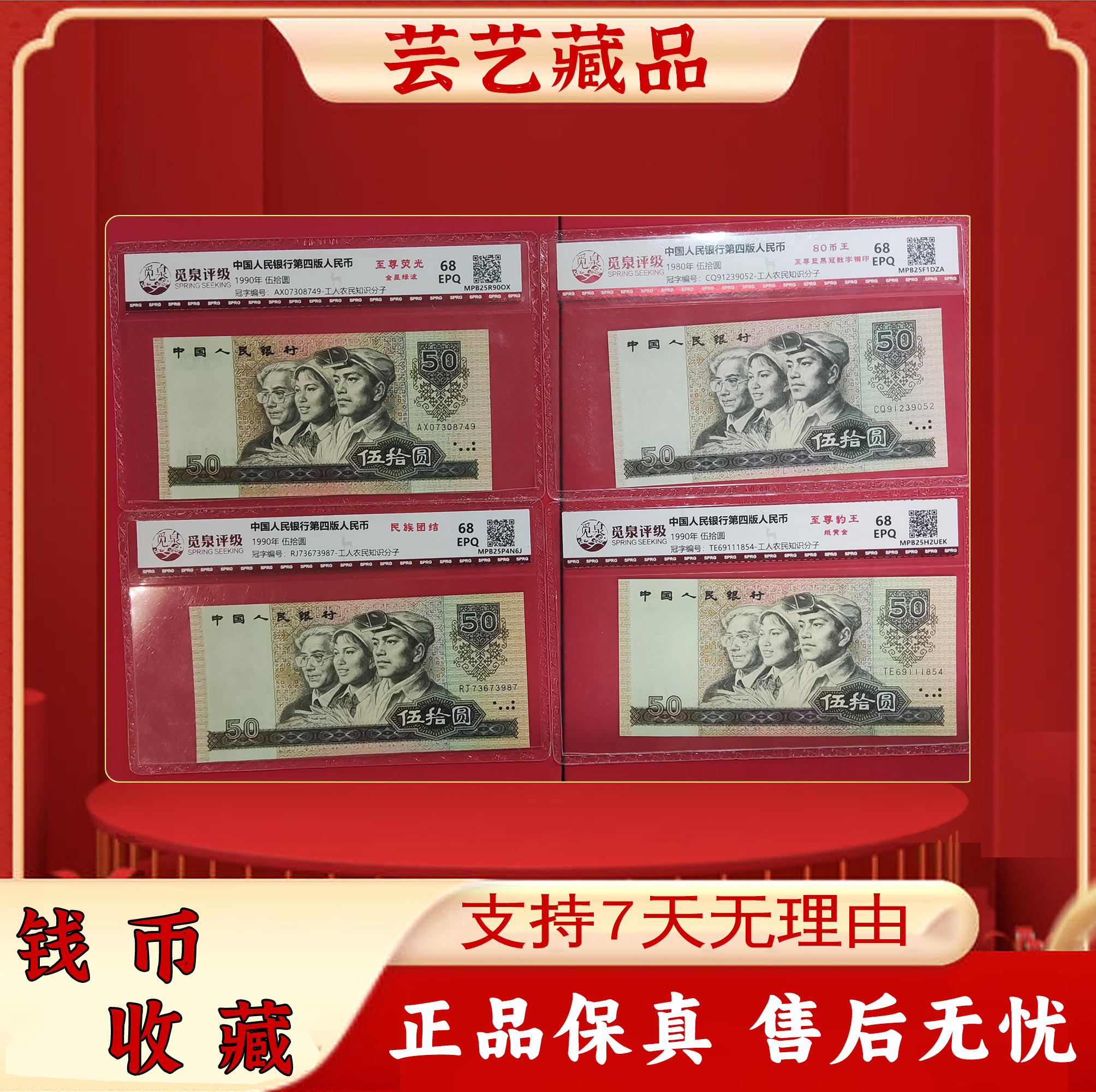 【第四套人民币】伍拾圆组合/四喜鉴藏/共8枚/真钱真币