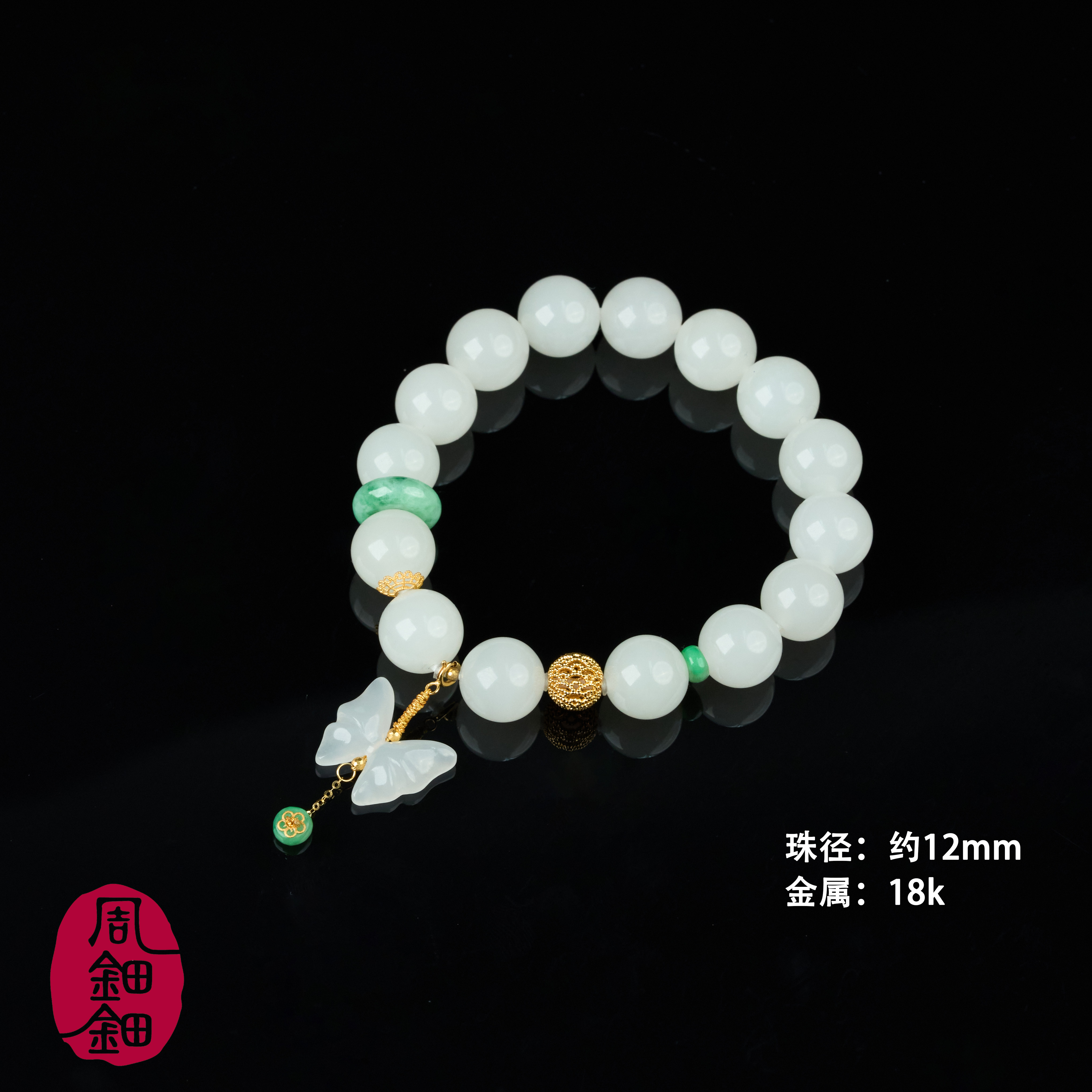 【周钿钿®】|蝶恋花|严选精品新疆羊脂白玉缅料翡翠18K金国风手串