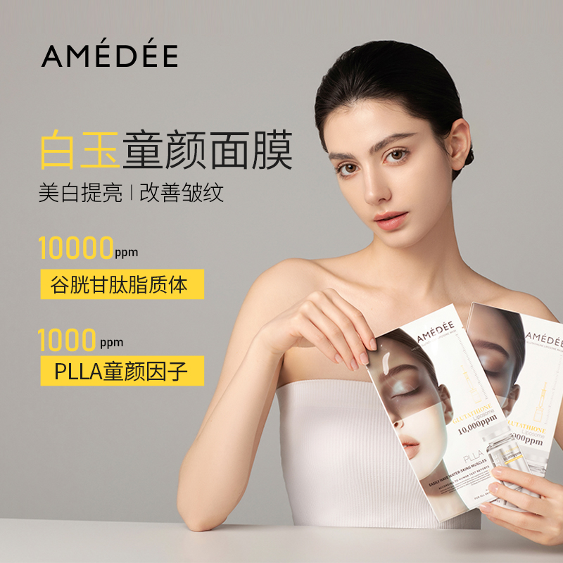 AMEDEE 白玉童颜滤镜面膜 美白提亮 改善皱纹 30ml*5片/盒*5