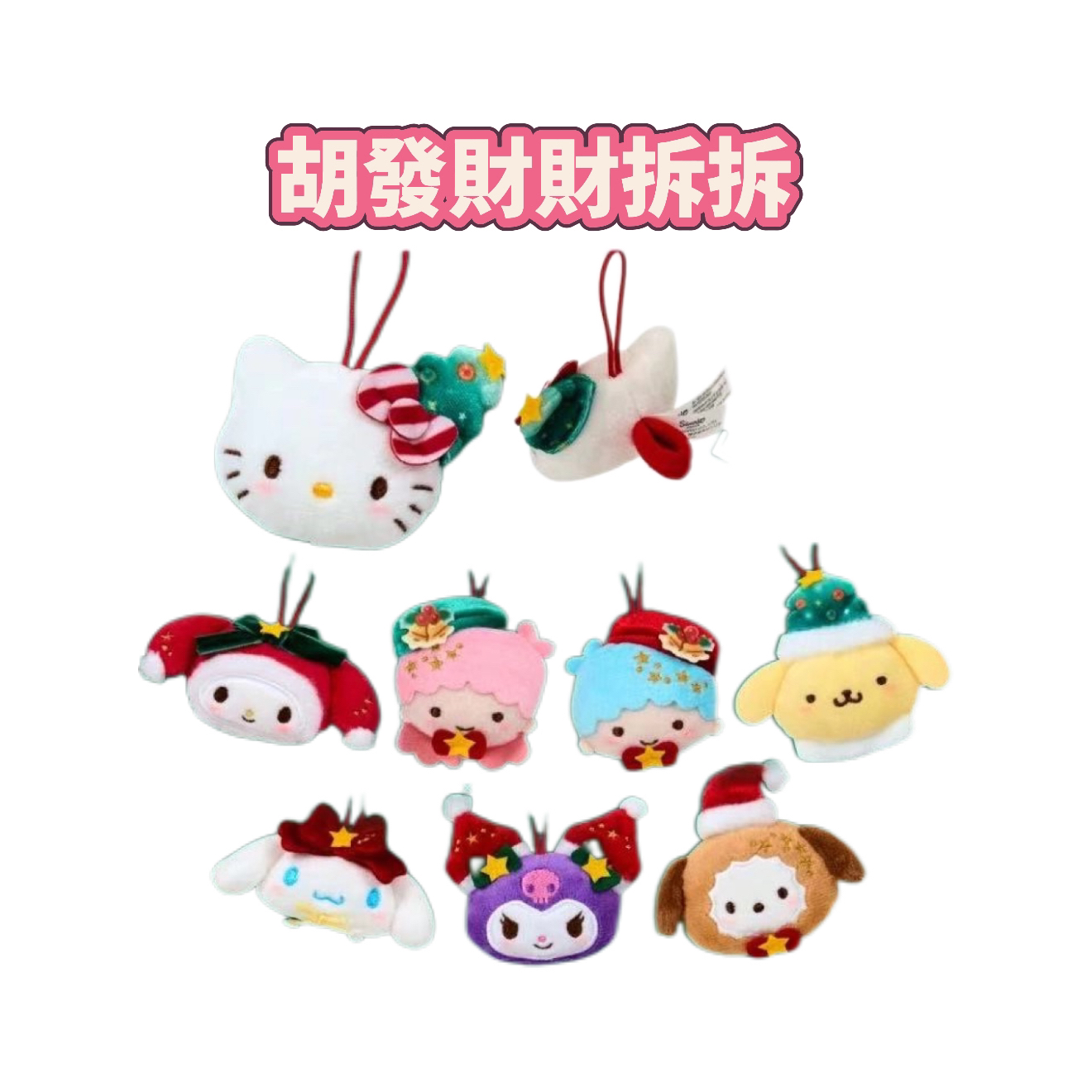【三丽鸥日版正品】三丽鸥2025年圣诞节挂件盲盒