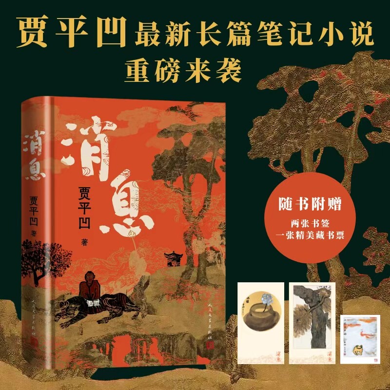 【赠精美书签+藏书票】消息贾平凹全新长篇小说笔记体当代“山居