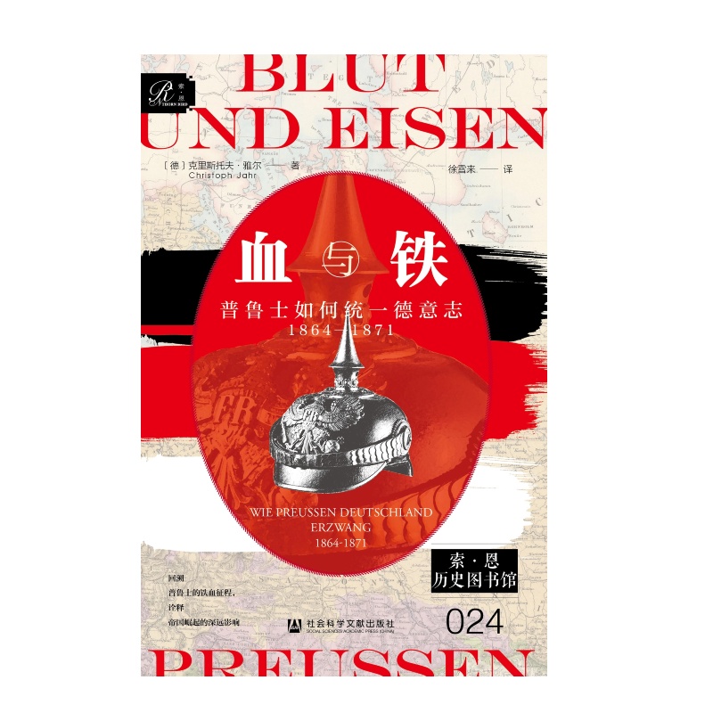 预售：（索恩）血与铁：普鲁士如何统一德意志，1864～1871