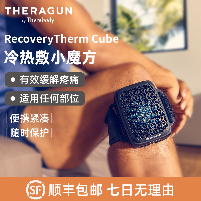 THERABODY赛锐博RecoveryThermCube冷热敷小魔方冷热调节化瘀消肿