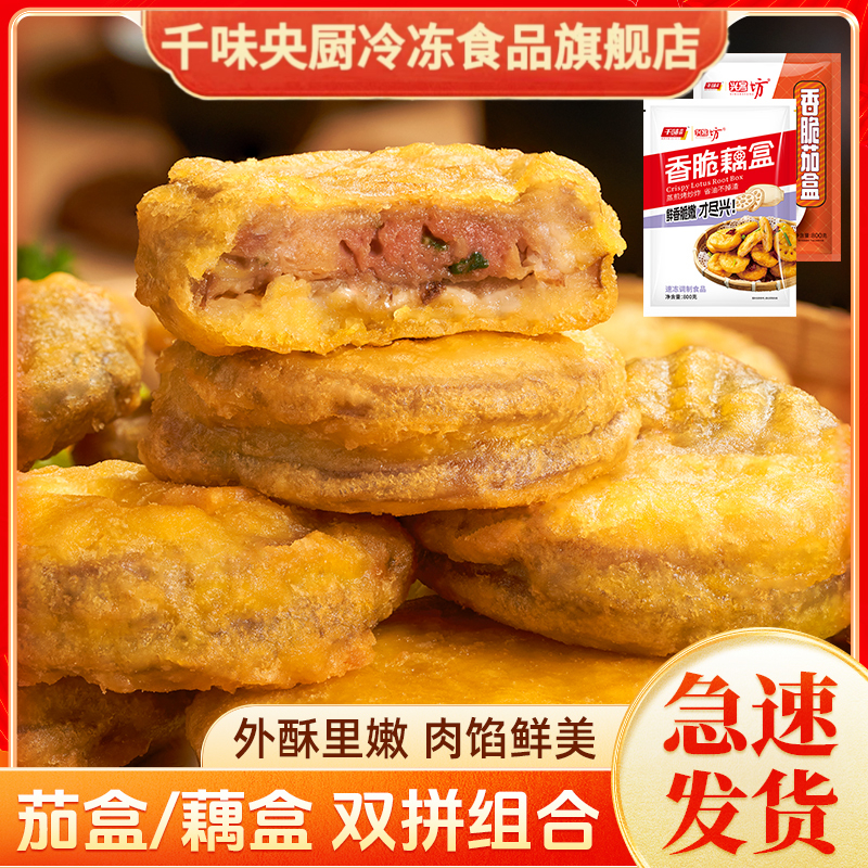 【千味央厨】茄盒藕盒香酥油炸小吃点心食品家庭茄子夹肉