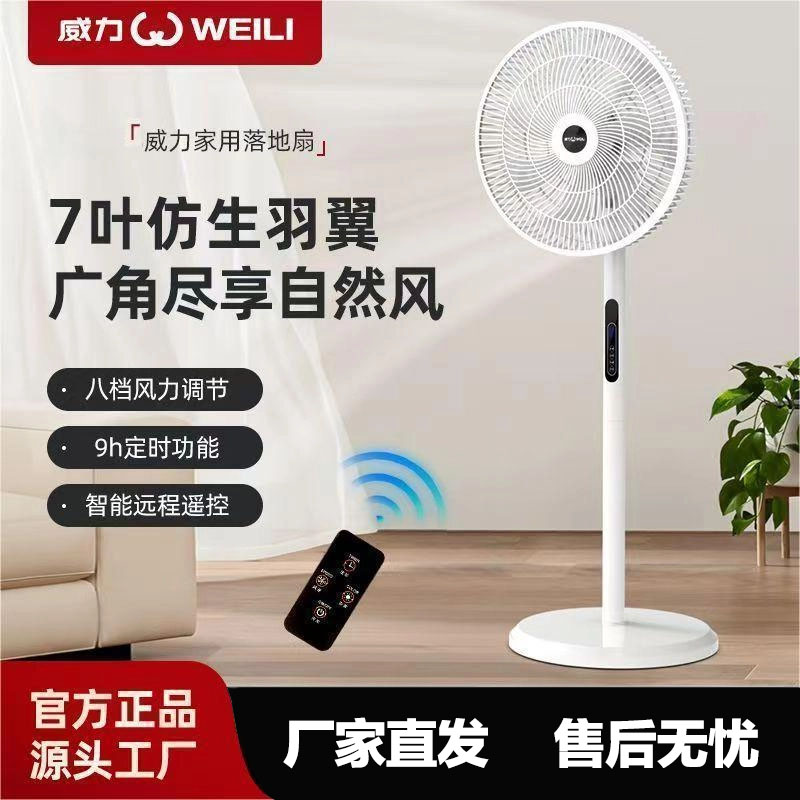 WEILI/威力落地扇遥控定时轻底座家用电风扇宿舍电扇办公香薰驱蚊