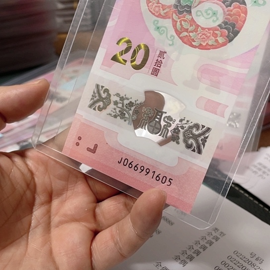 塑料2025年蛇年纪念钞号码如图所示