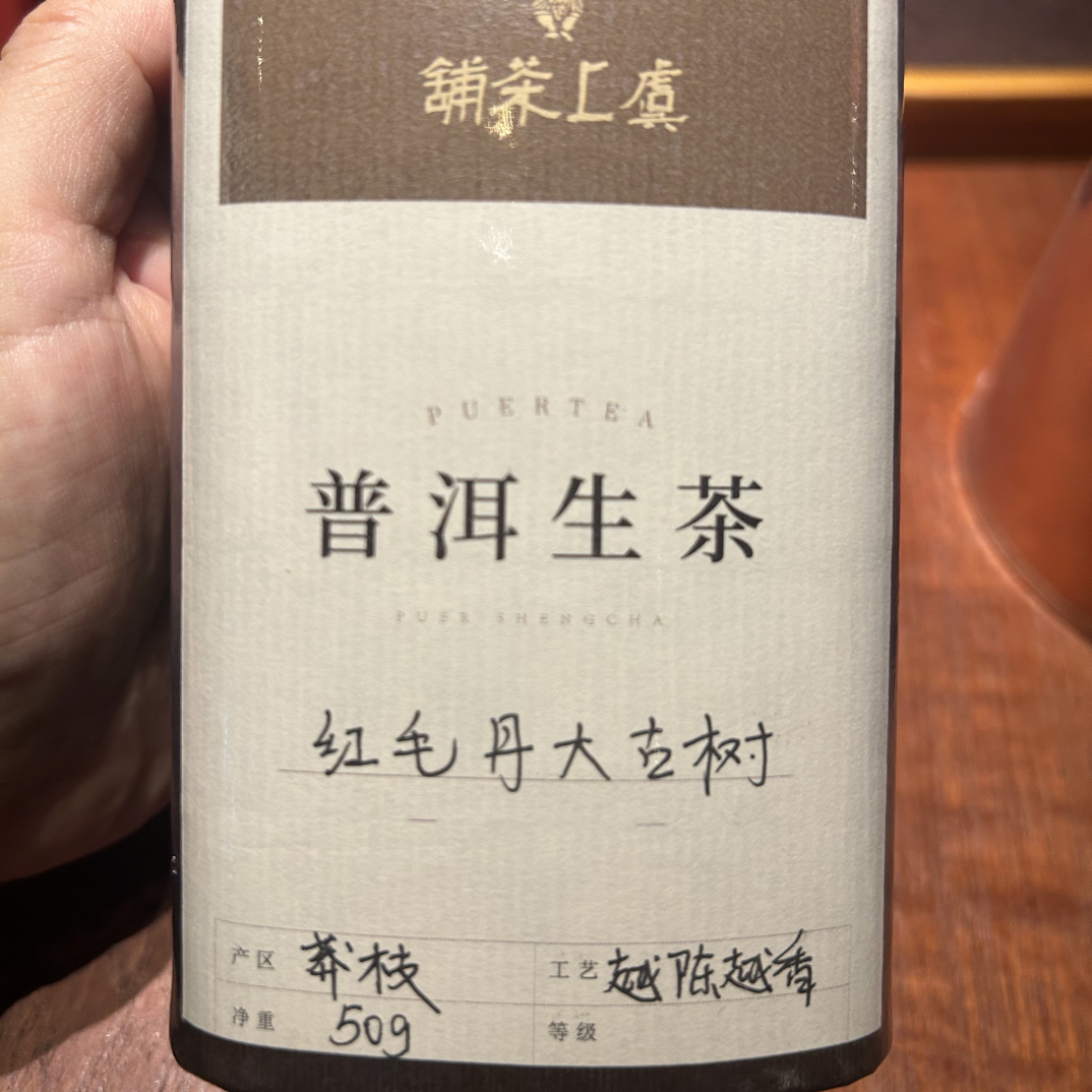 古六茶山莽枝顶配红毛丹大古树50克