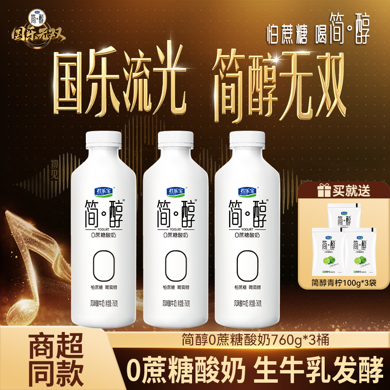 【国乐无双同款】君乐宝简醇0蔗糖酸奶760g*3桶+青柠袋100g*3袋