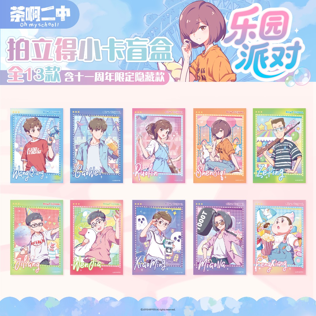 茶啊二中【乐园派对】系列拍立得盲盒 卡牌 小卡 动漫 校园 正版 
