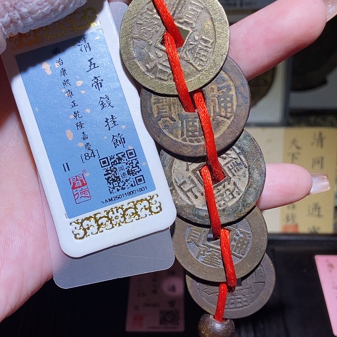 铜永通文化 清 大五帝1001K