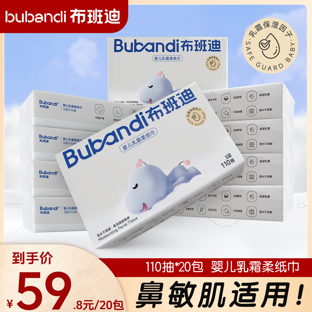 布班迪110抽x20包婴儿保湿乳霜柔纸巾宝宝云柔巾抽纸便携舒适亲肤
