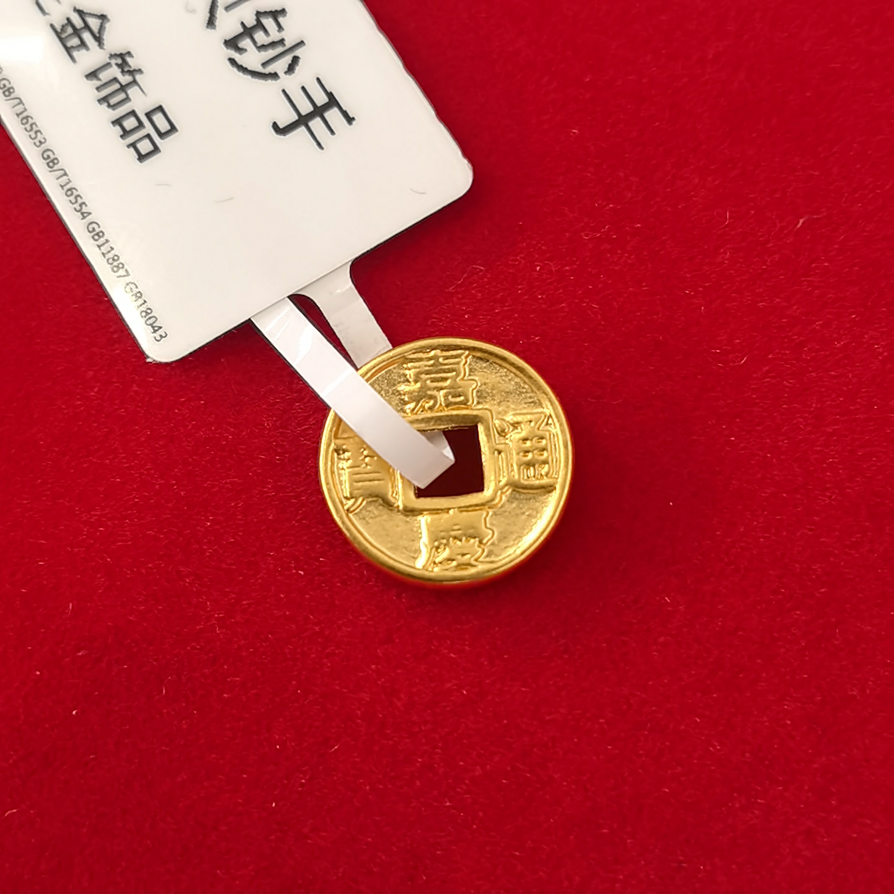 【奇奇专享】足金999 五帝钱 嘉庆 GP 0.30（添金纳福）