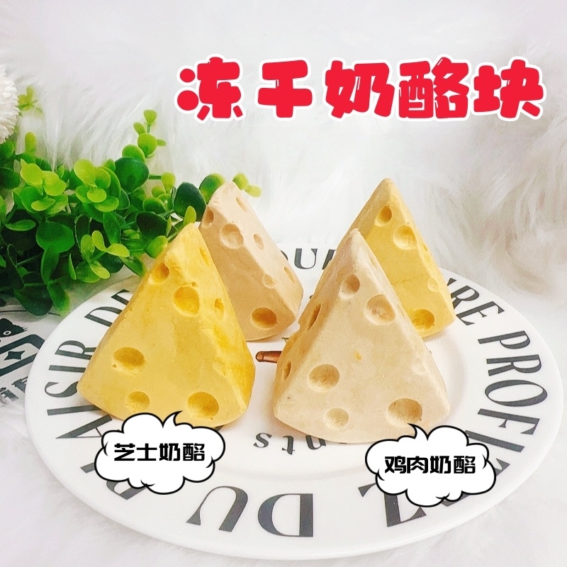 【❤推荐-大奶酪冻干】猫犬奶香浓郁零食原切狗零食酥脆鸡肉配方冻干