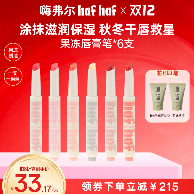 【秋冬滋润保湿唇膏笔】hafhaf嗨弗尔唇膏笔保湿修护有色润唇膏学生
