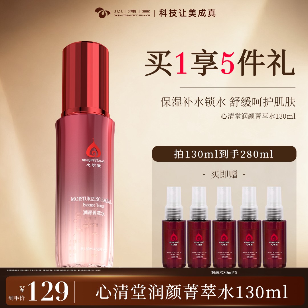 心清堂润颜菁萃水舒缓水润补水保湿湿敷水爽肤水玻尿酸护肤精华A