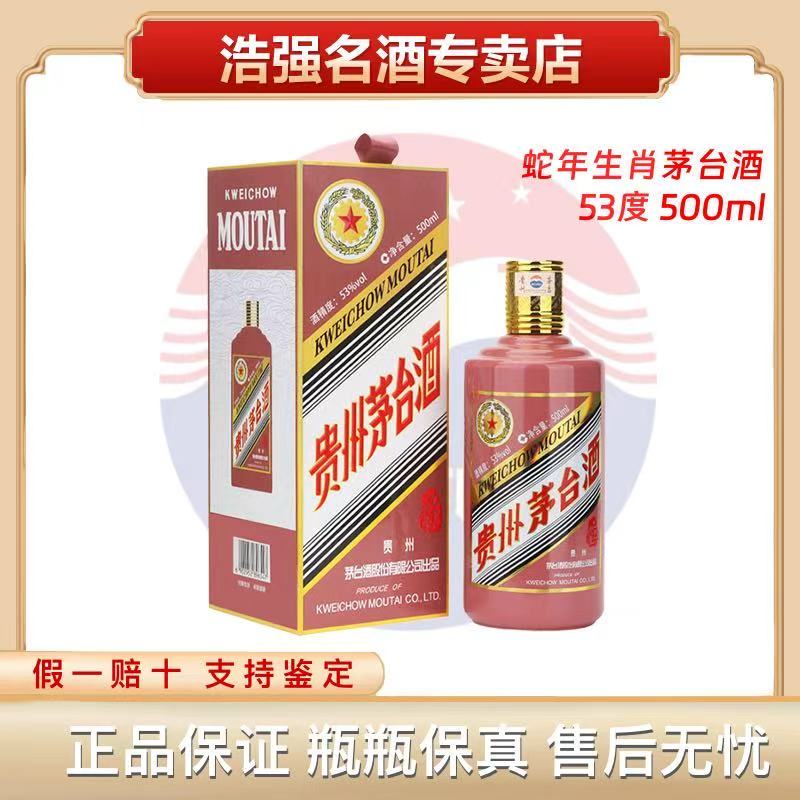 KWEICHOW MOUTAI/贵州茅台生肖蛇年酱香型白酒 53 度500ml53度500