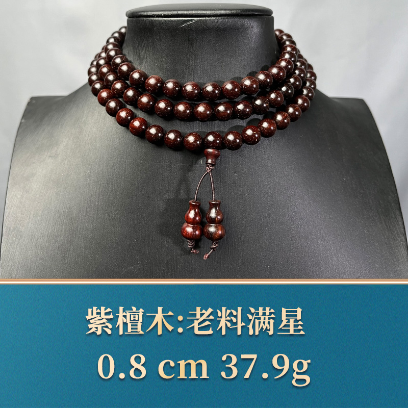 艺守46478 老料满星 紫檀木