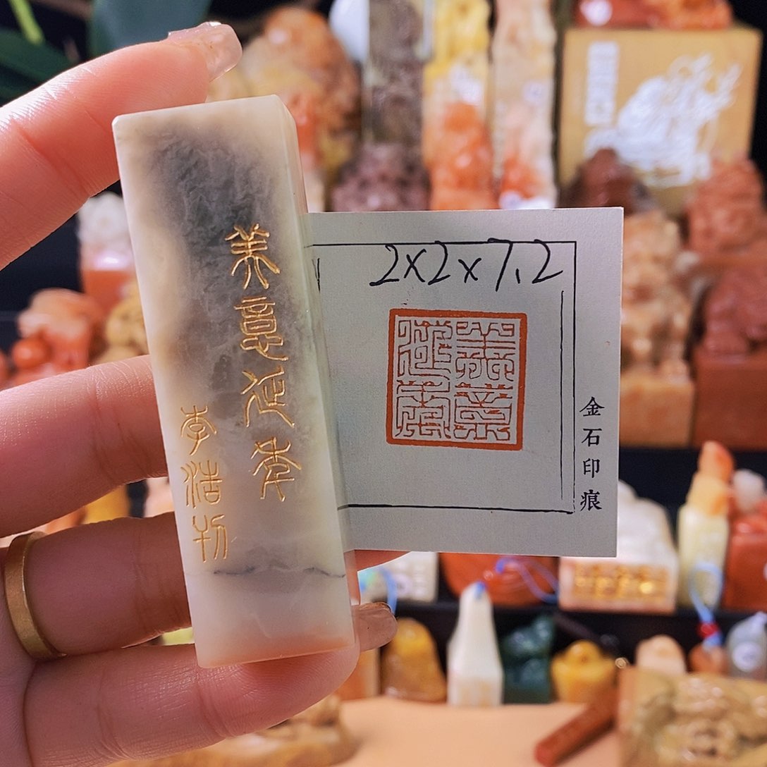 昌化石印石5355手工篆刻作品