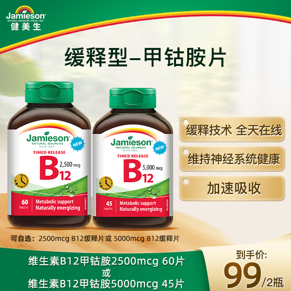 【临期】健美生缓释甲钴胺B12 5000mcg/2500mcg片 效期25/11-26/2