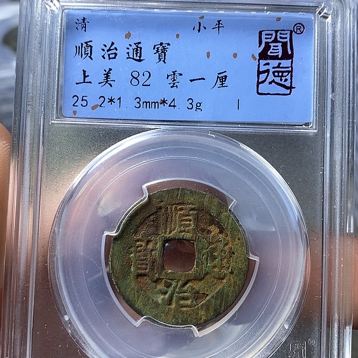 铜闻博文博顺治通宝