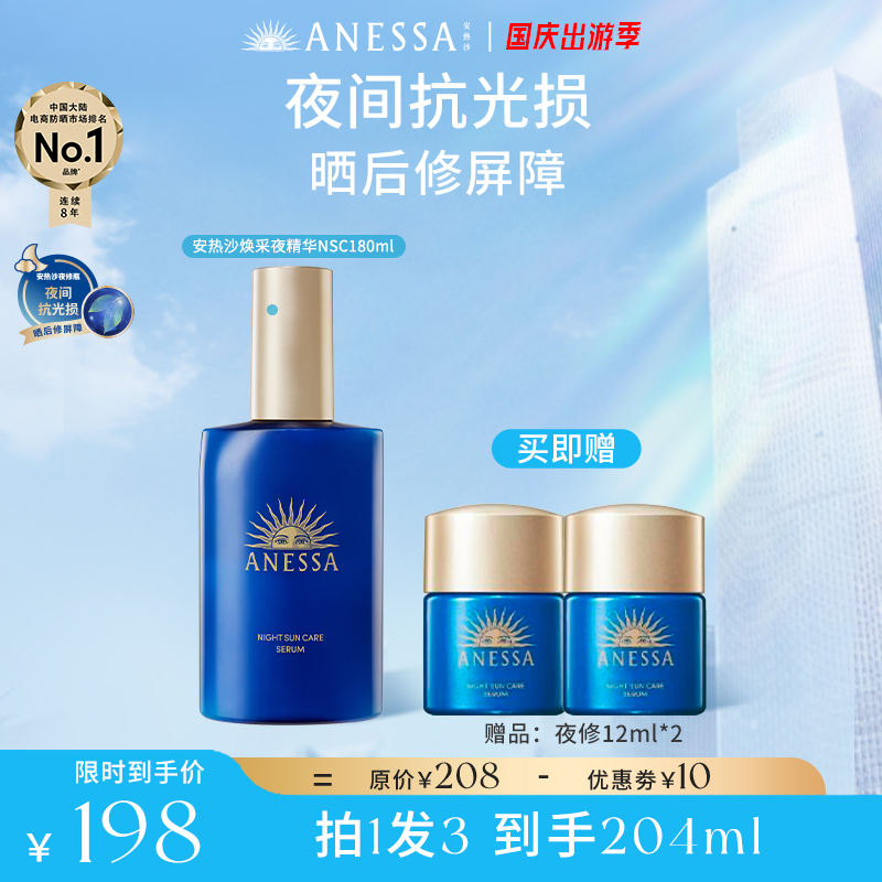 【中秋出游】安热沙焕采精华修护补水精华美白淡斑保湿敏感肌适用